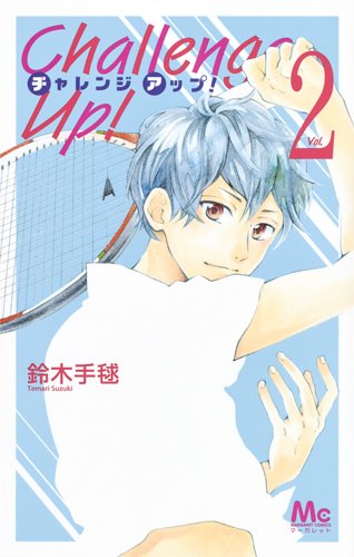 『Challenge Up!』2巻
