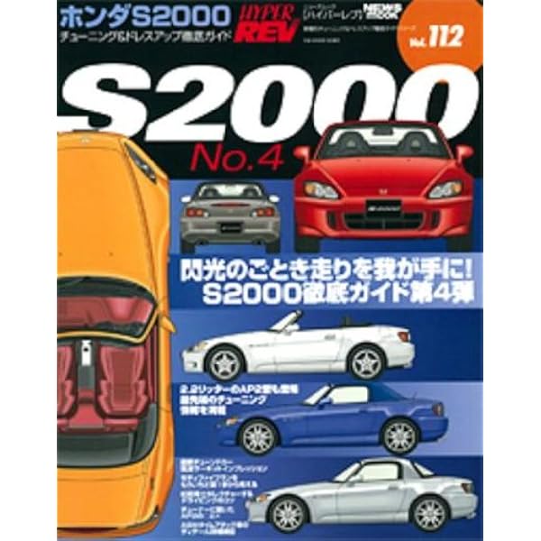 ハイパーレブ　S2000 5冊 Amazon.co.jp: ホンダS2000 No.5 (ハイパーレブ 131 車種別