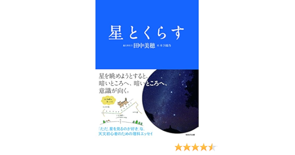 星とくらす | 田中 美穂, 木下 綾乃 |本 | 通販 | Amazon
