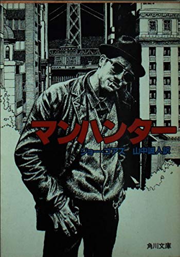 マンハンター (角川文庫 赤 530-3)