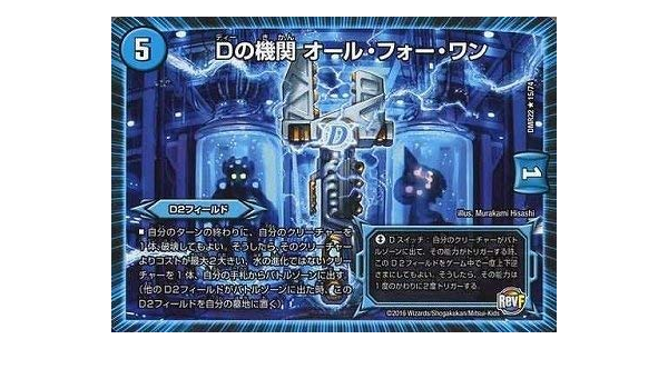 100 品質保証 デュエルマスターズ Dmr 22 015 R Dの機関 オール フォー ワン 水 D2フィ その他おもちゃ Grupotroca Com Br