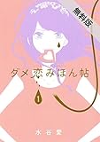 ダメ恋みほん帖（１）【期間限定　無料お試し版】 (フラワーコミックススペシャル)