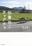 伝書ねこ チャアチャ