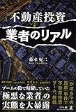 不動産投資業者のリアル