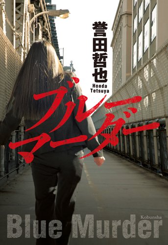 誉田哲也:ブルーマーダー