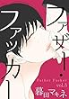 ファザー・ファッカー 5 (シャルルコミックス)