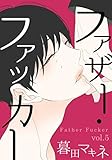 ファザー・ファッカー 5 (シャルルコミックス)