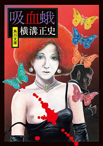 横溝正史:吸血蛾 (角川文庫)