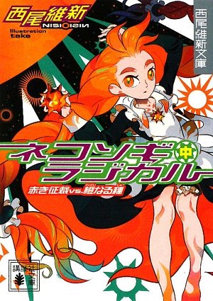 西尾維新:ネコソギラジカル〈中〉赤き征裁vs.橙なる種 (講談社文庫)