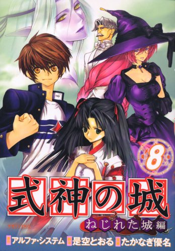 式神の城ねじれた城編