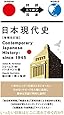 日本現代史 増補改訂版 Contemporary Japanese History: since 1945【日英対訳】 (対訳ニッポン双書)