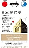 日本現代史 増補改訂版 Contemporary Japanese History: since 1945【日英対訳】 (対訳ニッポン双書)