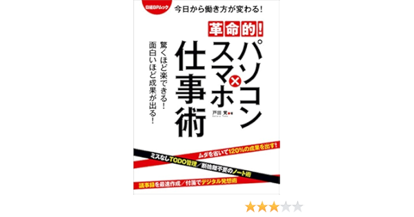 革命的 パソコン スマホ仕事術 日経bpムック 戸田 覚 Kindle本 Kindleストア Amazon