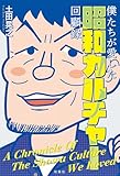僕たちが愛した昭和カルチャー回顧録