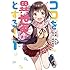 やとみ,稲木智宏「ココを異世界とする！（1）」