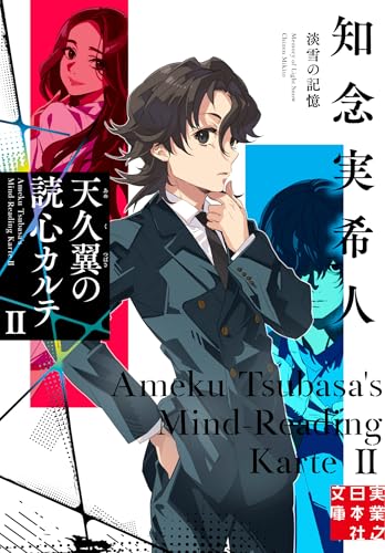 知念実希人:天久翼の読心カルテⅡ　淡雪の記憶 (実業之日本社文庫)
