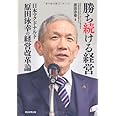 勝ち続ける経営 日本マクドナルド原田泳幸の経営改革論