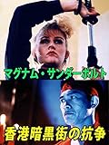 マグナム・サンダーボルト/香港暗黒街の抗争