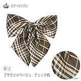 （制服リボン）スクールリボン【チェック柄2】ブラウン×ベージュ　チェック　IR-12