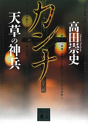 高田崇史:カンナ　天草の神兵 (講談社文庫)