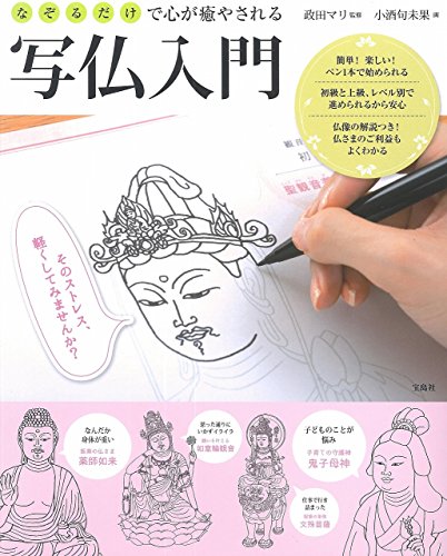 なぞるだけで心が癒やされる 写仏入門