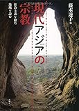 現代アジアの宗教: 社会主義を経た地域を読む