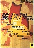 猫のミステリー傑作選
