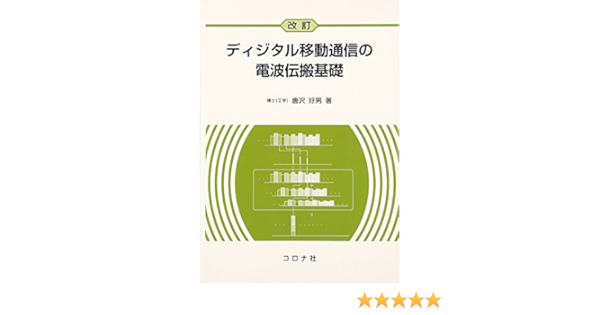 ディジタル移動通信の電波伝搬基礎 唐沢 好男 本 通販 Amazon ディジタル移動通信の電波伝搬基礎 唐沢 好男 本 通販 Amazon