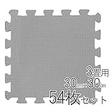 極厚約14mm ジョイントマット 30cm×30cm 54枚セット 3畳用 グレー