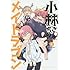クール教信者「小林さんちのメイドラゴン(4)」