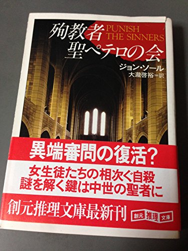 ジョン・ソール:殉教者聖ペテロの会 (創元推理文庫)
