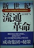 新世紀流通革命: マルチメディアを武器に第三市場を開拓せよ