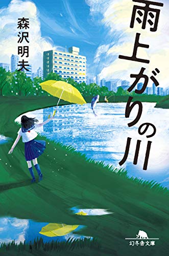 森沢明夫:雨上がりの川 (幻冬舎文庫)