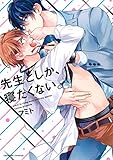 先生としか、寝たくない。 (caramelコミックス)