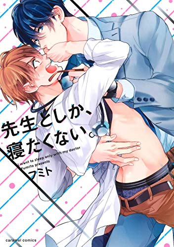 『先生としか、寝たくない。』