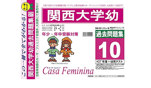 関西大学幼稚園 大阪府 H28年度用過去問題集10 H27 幼児テスト カーサ フェミニナ教育研究所 本 通販 Amazon