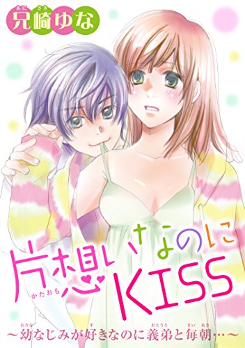 『片想いなのにKISS～幼なじみが好きなのに義弟と毎朝…～』