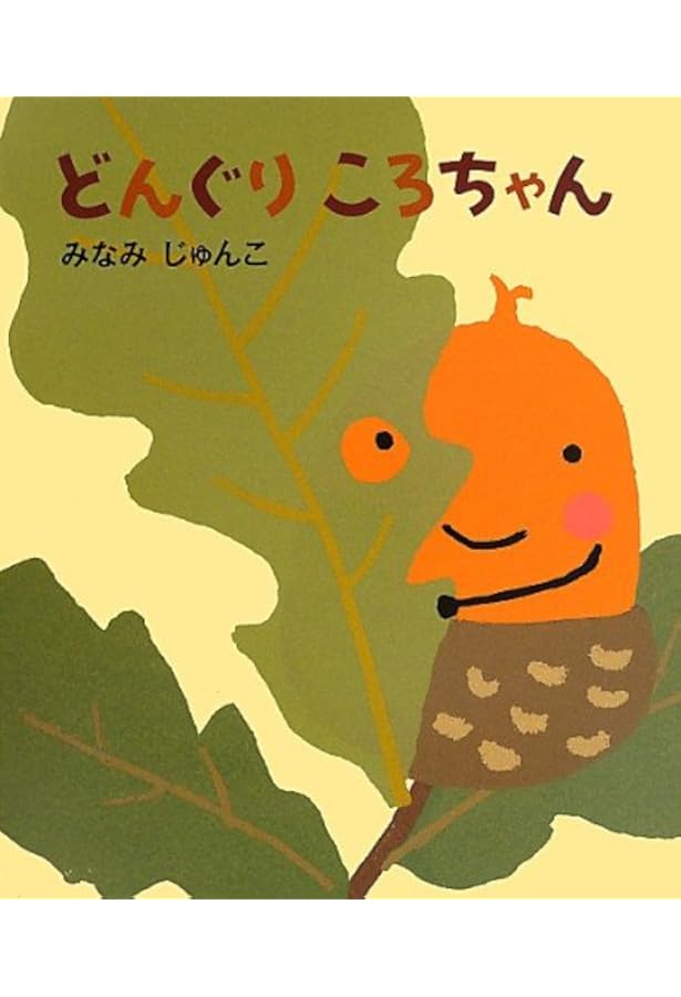 Amazon.co.jp: どんぐりとんぽろりん : 武鹿 悦子, 柿本 幸造: 本