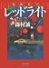 レッドライト (文春文庫)