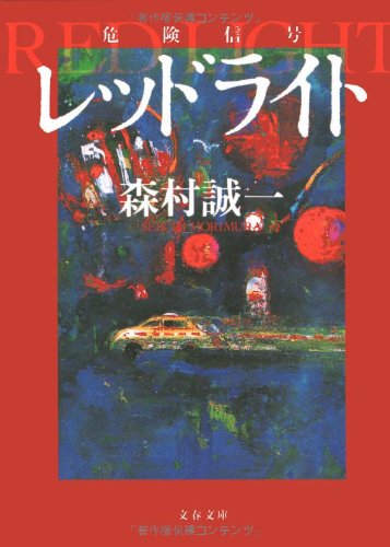 レッドライト (文春文庫)