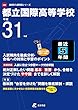 都立 国際高等学校 英語リスニング問題音声データ付き 平成31年度用 【過去5年分収録】 (高校別入試問題シリーズA80)