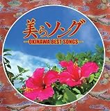 美らソング -OKINAWA BEST SONGS-