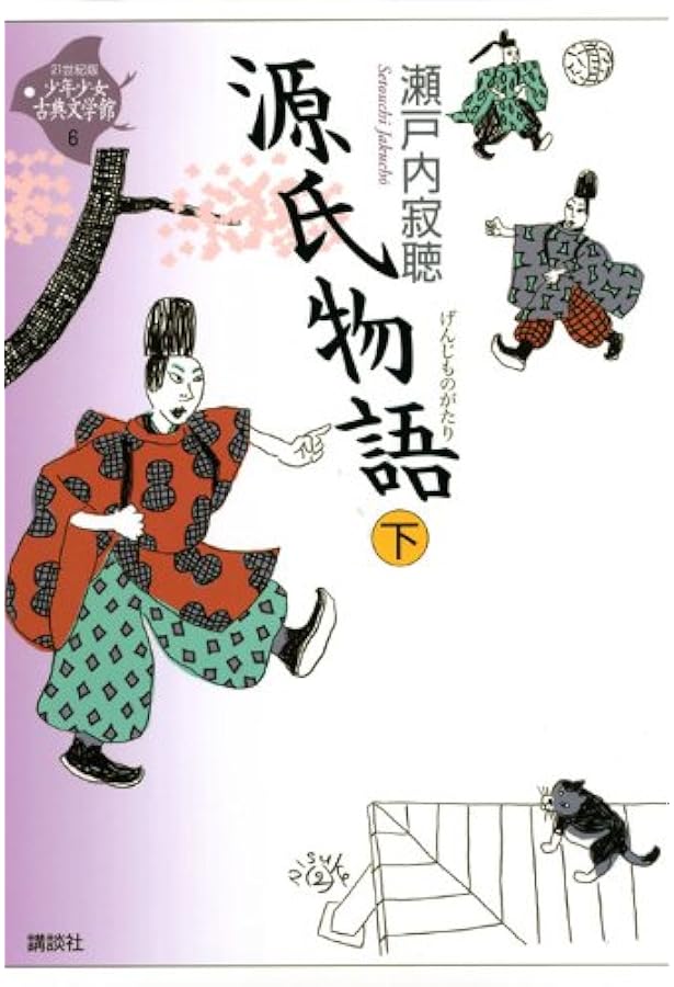 源氏物語 上 (21世紀版・少年少女古典文学館 第5巻) | 瀬戸内 寂聴 |本