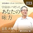 立花大敬オーディオライブラリー23「宇宙はいつだって、あなたの味方」