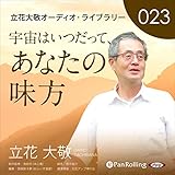 立花大敬オーディオライブラリー23「宇宙はいつだって、あなたの味方」