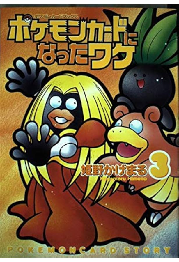 Amazon.co.jp: ポケモンカードになったワケ 6 (MFコミックス) : 姫野