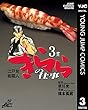 江戸前鮨職人 きららの仕事 3 (ヤングジャンプコミックスDIGITAL)