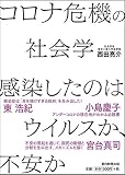 コロナ危機の社会学 感染したのはウイルスか、不安か