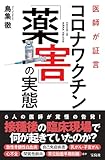 医師が証言 コロナワクチン「薬害」の実態