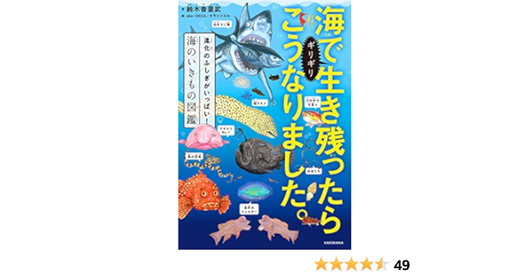海でギリギリ生き残ったらこうなりました 進化のふしぎがいっぱい 海のいきもの図鑑 鈴木 香里武 本 通販 Amazon